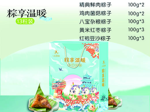 【端午礼】粽享温暖礼盒（13粒） 商品图1