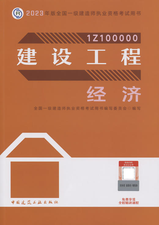 2023版一级建造师建设工程经济 商品图2