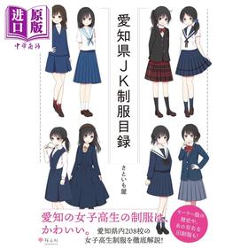 【中商原版】爱知县JK制服目录 进口艺术 愛知県JK制服目録 さといも屋 桜山社 日文原版