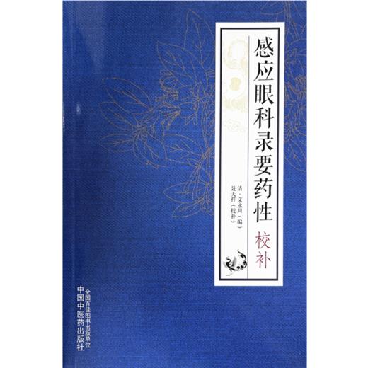 感应眼科录要药性校补 (清)文永周 编 聂天祥 校补 中国中医药出版社 中医临床 书籍 商品图1