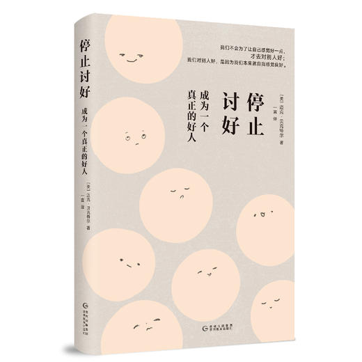 停止讨好：成为一个真正的好人 商品图0