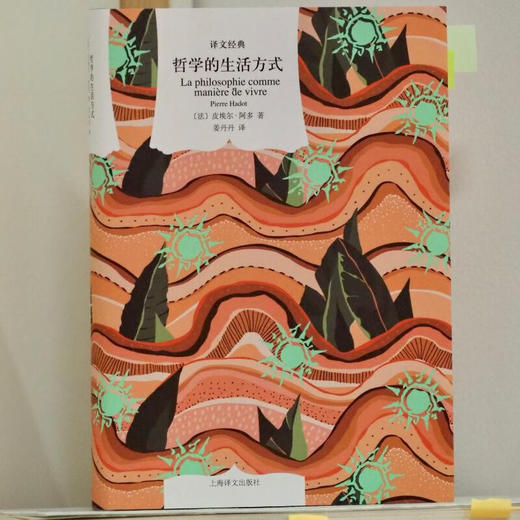 哲学的生活方式 译文经典 皮埃尔•阿多 著 哲学 商品图1