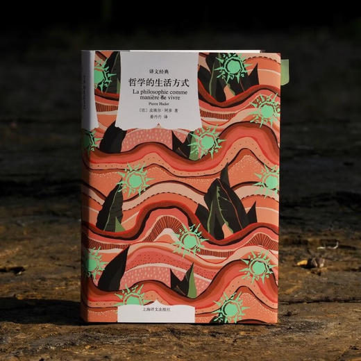 哲学的生活方式 译文经典 皮埃尔•阿多 著 哲学 商品图2