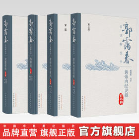 【全4册】金匮要略+伤寒论+黄帝内经素问+黄帝内经灵枢白话解（第二2版）郭霭春 王玉兴 编著 中国中医药出版社 郭霭春白话解丛书