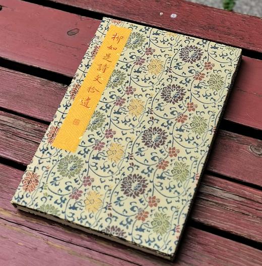 净琉璃室刊本：《柳如是诗文拾遗》，红印本，线装一函一册，宋锦函，成书尺寸32*21cm,周小英辑录，售价460元。 商品图1