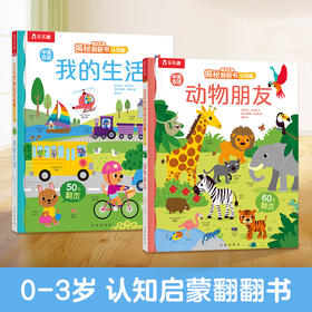 乐乐趣揭秘翻翻书认知版 我的生活+动物朋友 原价113.6