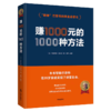 赚1000元的1000种方法 商品缩略图3