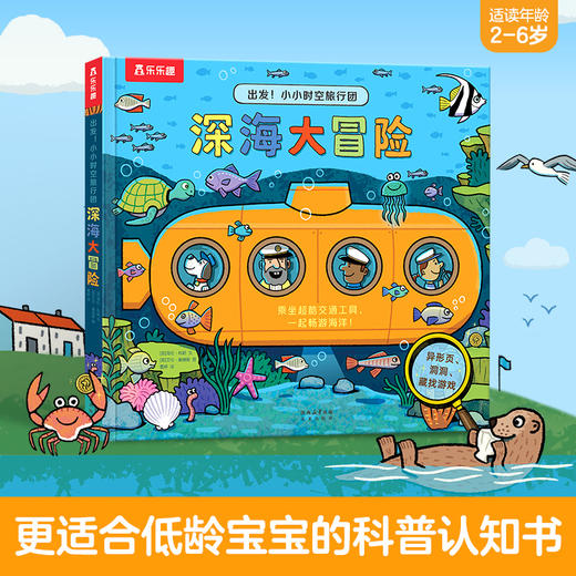 乐乐趣-出发！小小时空旅行团-深海大冒险 商品图0