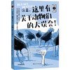 【科学三分钟】注意，这里有关于动物们的大误会！——既严谨又幽默的科普读物，建立科学思维、敢于质疑、勇于思考！ 商品缩略图0