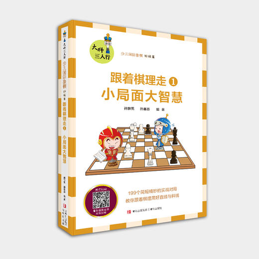 《跟着棋理走1 小局面大智慧》/ 《跟着棋理走2 名局里的超级着法》 商品图1