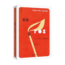 狐狸 杜布拉夫卡·乌格雷西奇 著 小说