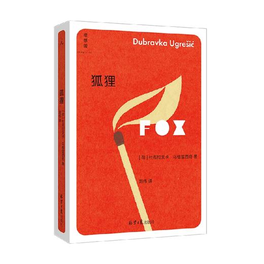 狐狸 杜布拉夫卡·乌格雷西奇 著 小说 商品图0