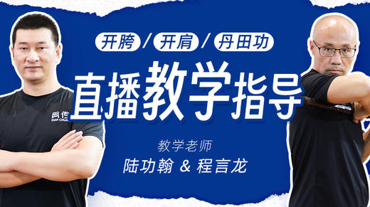 【第2场】不传之秘-丹田功 商品图0