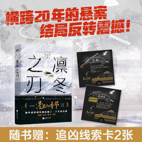 《凛冬之刃》热播剧《漫长的季节》原创故事，范伟、秦昊、李庚希等主演，随书附赠追凶线索卡2张 #心选