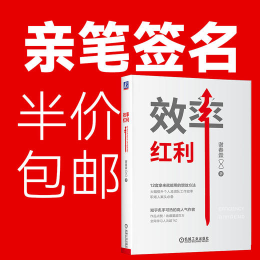 效率红利  机械工业出版社 商品图0