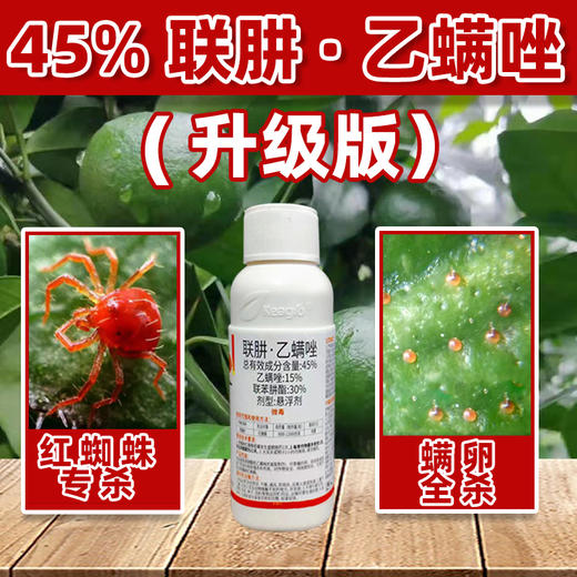 红蜘蛛专用 45%联肼·乙螨唑 杀虫剂 商品图1