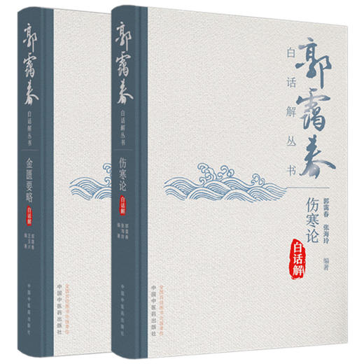 【全2册】伤寒论白话解+金匮要路白话解 郭霭春 张海玲 编著 中国中医药出版社 郭霭春白话解丛书 商品图4