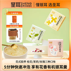 【花香润养】圣耳花香有机银耳羹7天装 5分钟冲泡即食桂花玫瑰茉莉组合高膳食纤维叶酸胶质多