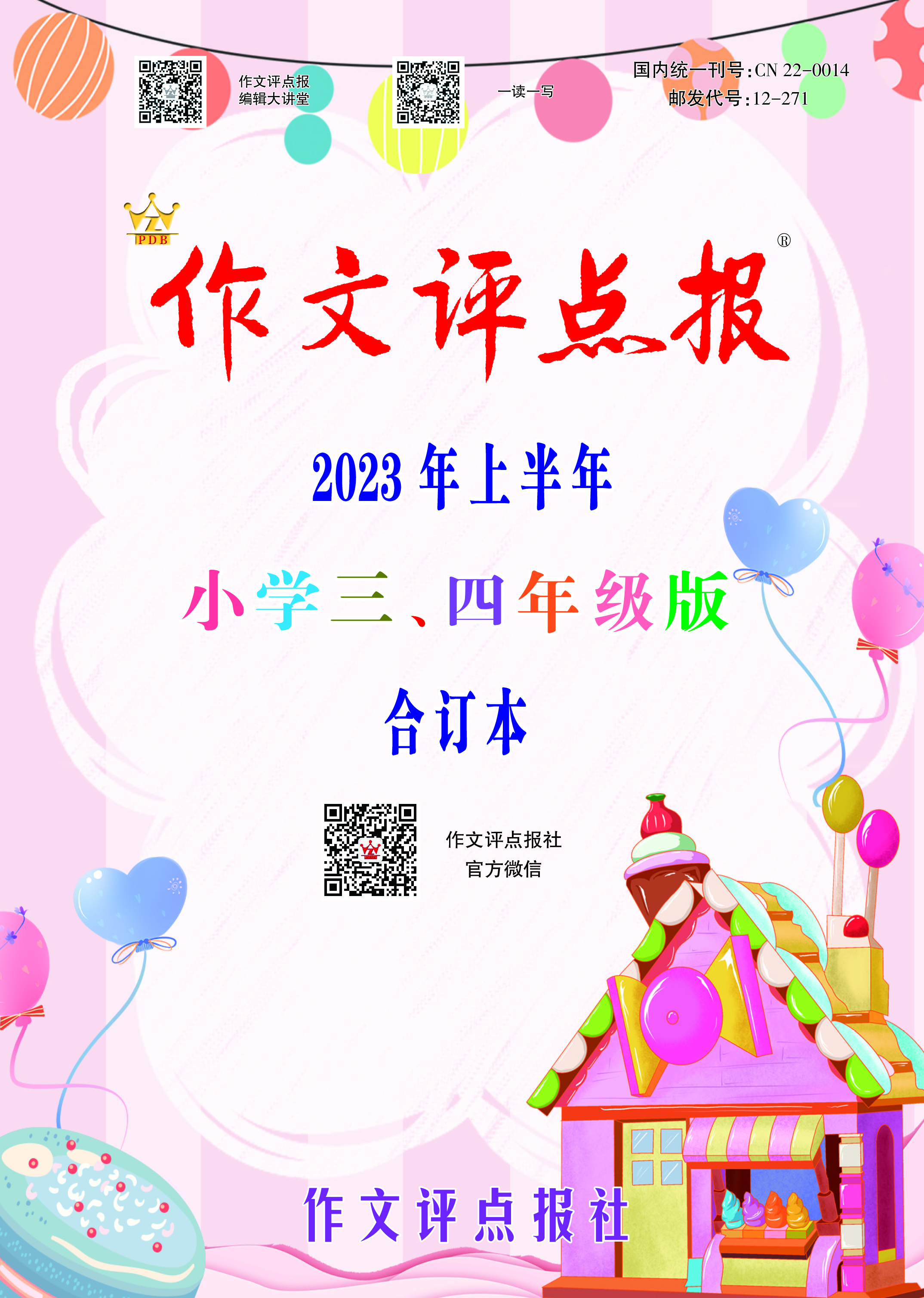 《作文评点报》2023年上半年小学三、四年级版合订本