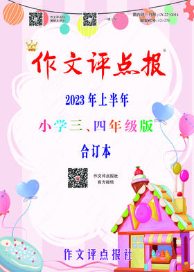 《作文评点报》2023年上半年小学三、四年级版合订本