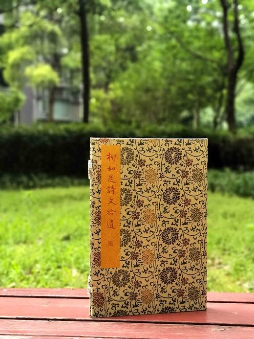 净琉璃室刊本：《柳如是诗文拾遗》，红印本，线装一函一册，宋锦函，成书尺寸32*21cm,周小英辑录，售价460元。 商品图0