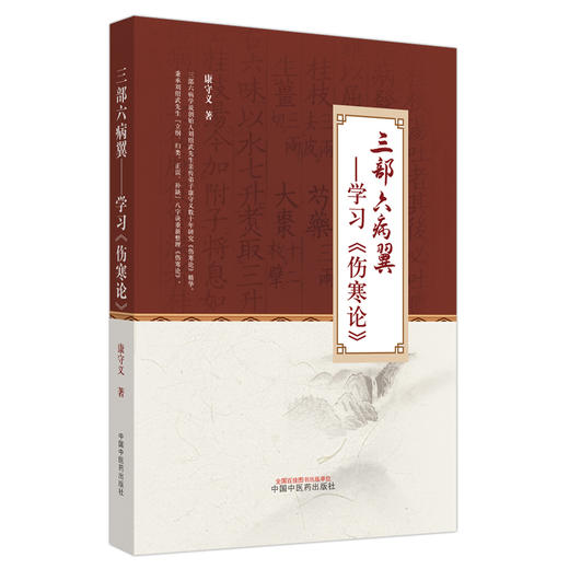 三部六病翼：学习《伤寒论》 康守义 著  中国中医药出版社 伤寒学书籍 商品图5