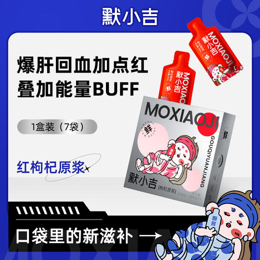 【拍6盒更划算】默小吉红枸杞原浆，黑枸杞原浆，沙棘原浆，刺梨原浆，蓝莓原浆，西梅原浆，莓你不行原浆、玉油柑原浆任选 商品图0