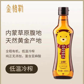 【下单后48小时发货】金格勒 有机亚麻籽油250ml/瓶