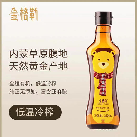 【下单后48小时发货】金格勒 有机亚麻籽油250ml/瓶 商品图0