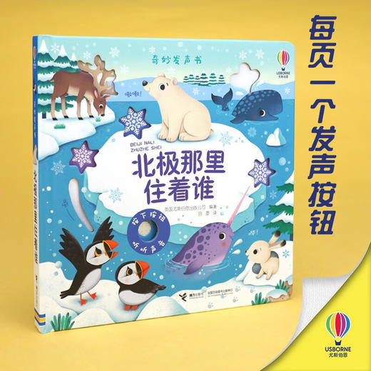 北极那里住着谁 0-2岁 尤斯伯恩 著 玩具书 商品图0