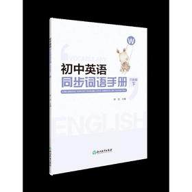 初中英语同步词语手册 9年级 下 W 