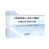 30063《普速铁路工务安全规则》主要修订条文解读及对照 商品缩略图0