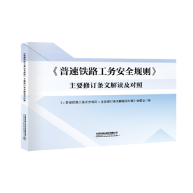 30063《普速铁路工务安全规则》主要修订条文解读及对照