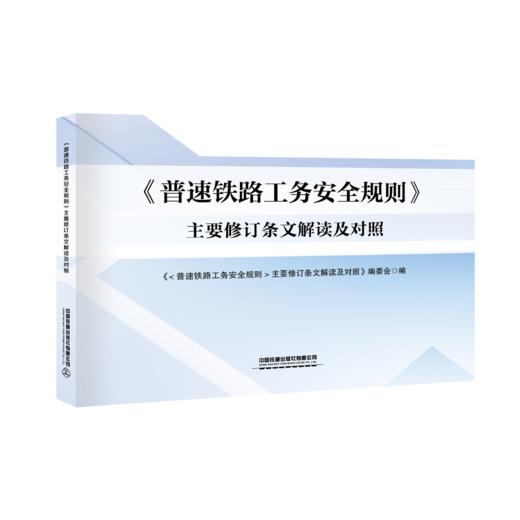 30063《普速铁路工务安全规则》主要修订条文解读及对照 商品图0