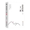 中华经典十三讲 典藏版 商品缩略图0