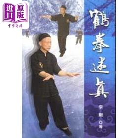 【中商原版】鹤拳述真 港台原版 李刚 逸文出版有限公司