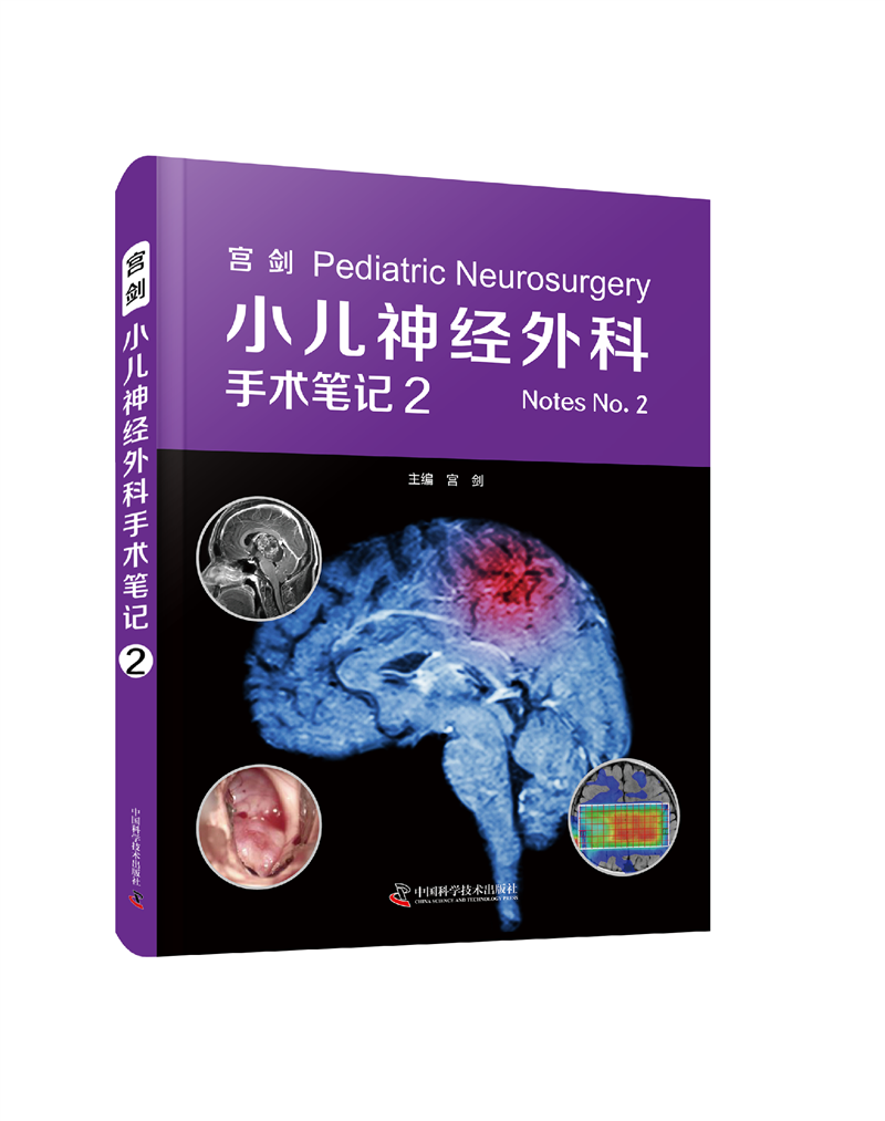 宫剑：小儿神经外科手术笔记2