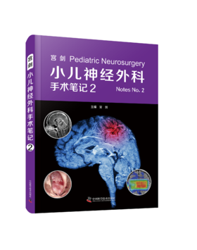宫剑：小儿神经外科手术笔记2