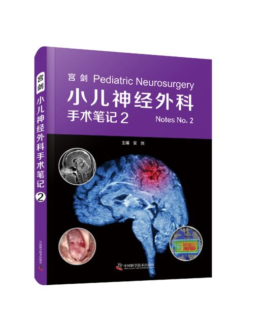 宫剑：小儿神经外科手术笔记2 商品图0