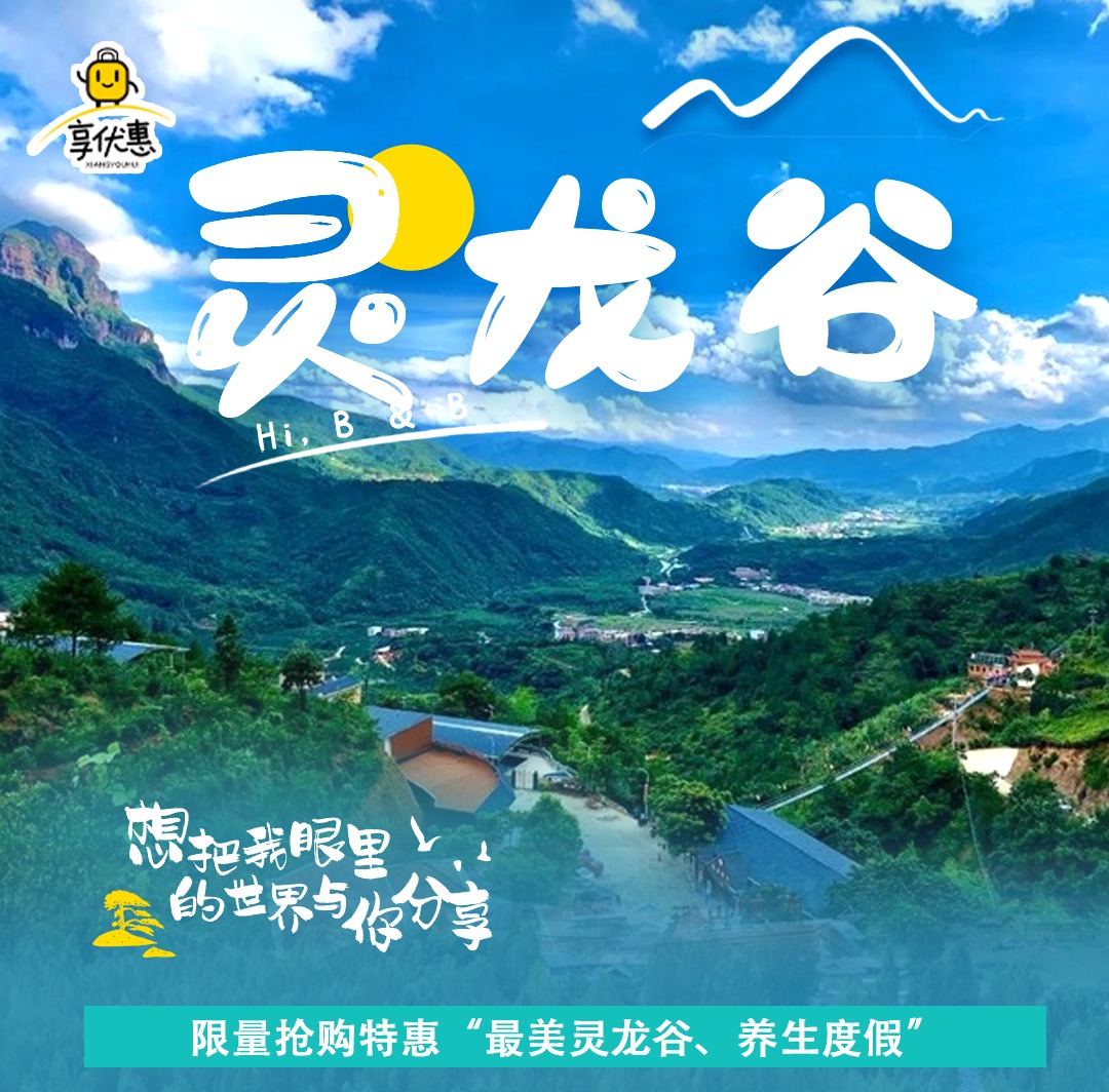 【限时抢购】268元起「灵龙谷生态」2天1夜游宿舍套餐，含双人自助早餐+景区大门票等,探访藏在青山绿木里的神仙秘境~