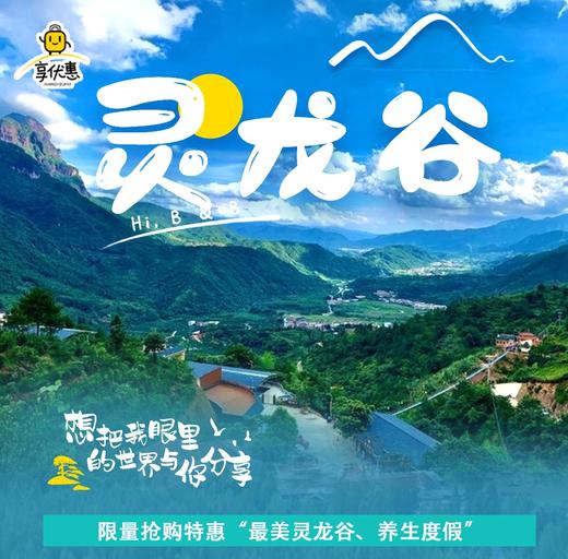 【限时抢购】268元起「灵龙谷生态」2天1夜游宿舍套餐，含双人自助早餐+景区大门票等,探访藏在青山绿木里的神仙秘境~ 商品图0