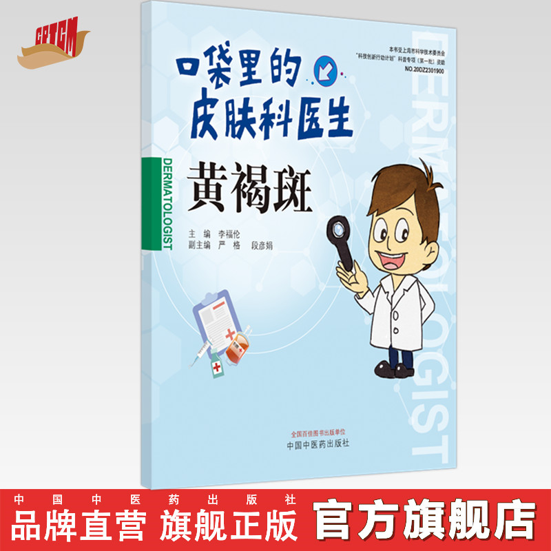 黄褐斑 口袋里的皮肤科医生 李福伦 主编 中国中医药出版社 书籍