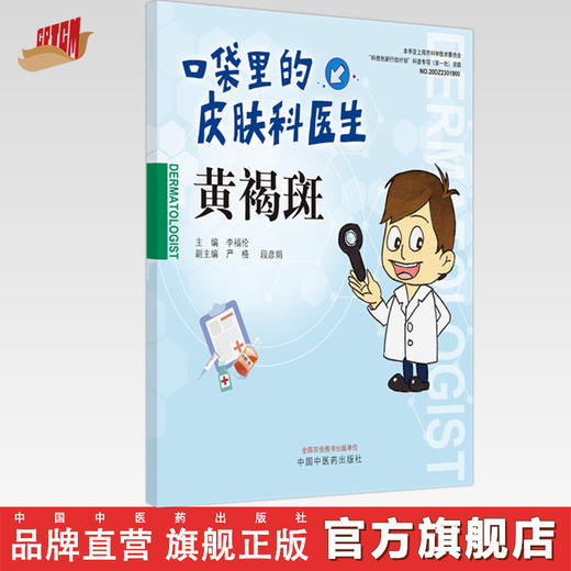 黄褐斑 口袋里的皮肤科医生 李福伦 主编 中国中医药出版社 书籍 商品图0