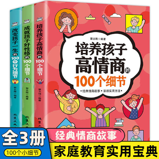 《培养孩子高情商的100个细节》，一套三本，妈妈教育宝典 商品图0