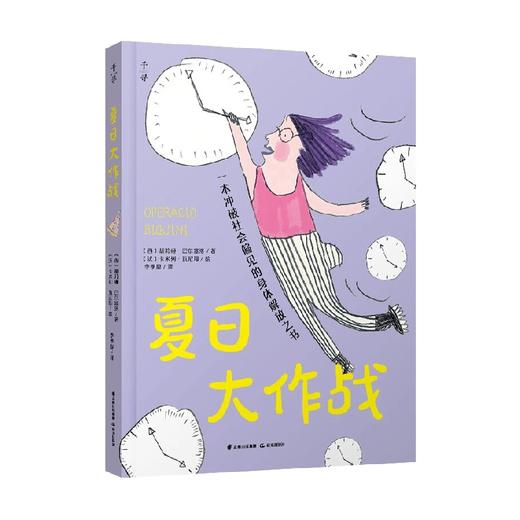 千寻文学 夏日大作战 11-14岁 胡莉娅·巴尔塞洛 等 著 儿童文学 商品图4