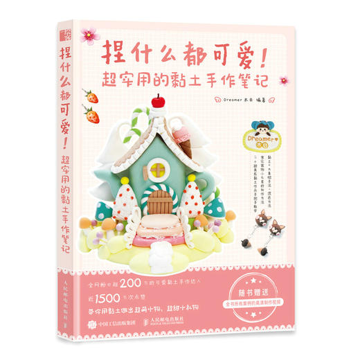 捏什么都可爱 超实用的黏土手作笔记 商品图1