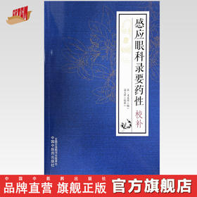 感应眼科录要药性校补 (清)文永周 编 聂天祥 校补 中国中医药出版社 中医临床 书籍