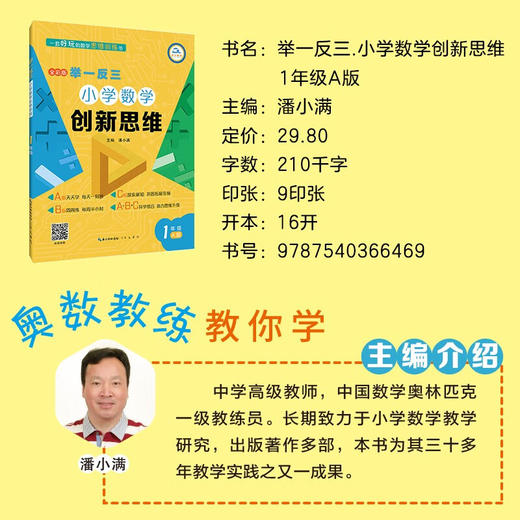 举一反三小学数学创新思维(1年级A版全彩版)(潘小满) 商品图3
