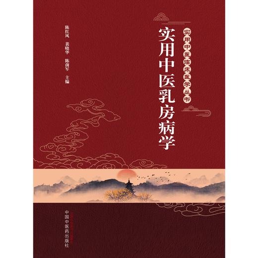 实用中医乳房病学 陈红风 裴晓华 陈前军 主编 中国中医药出版社 中医妇科学  实用中医临床医学丛书书籍 商品图1
