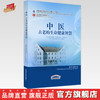 中医古老的生命健康智慧 赵进喜 著 中国中医药出版社 书籍 商品缩略图0